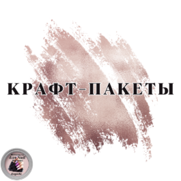 Крафт-пакеты