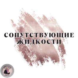 Сопутствующие жидкости