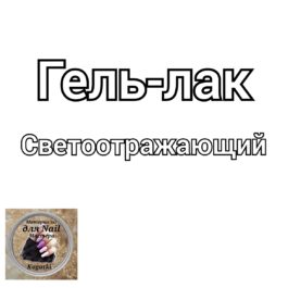 Гель - лаки Светоотражающие